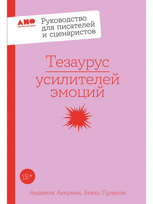 Бекка Пульизи: Тезаурус усилителей эмоций. Руководство для писателей и сценаристов