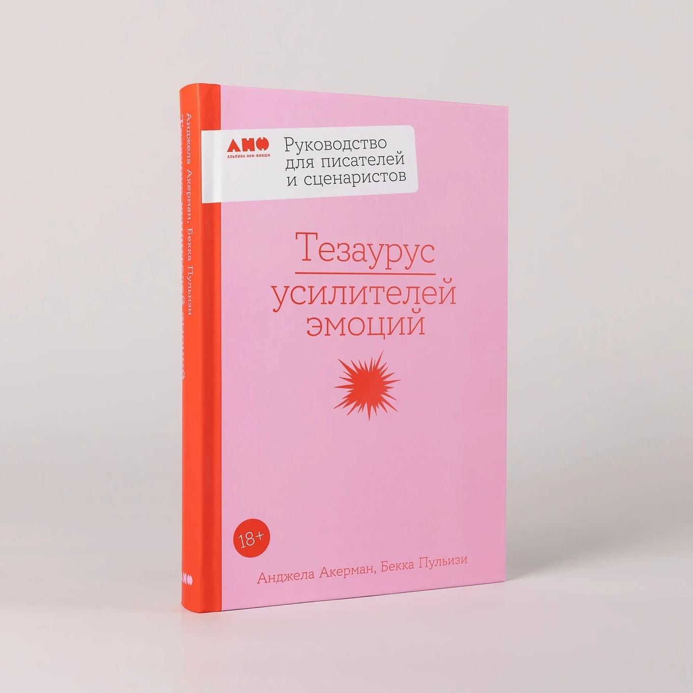 Бекка Пульизи: Тезаурус усилителей эмоций. Руководство для писателей и сценаристов