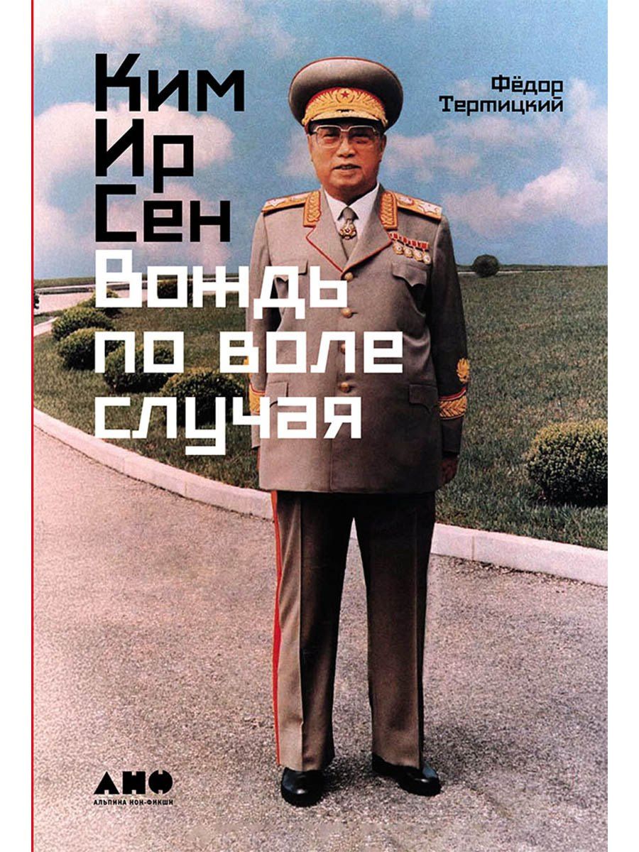 Федор Тертицкий: Ким Ир Сен: Вождь по воле случая