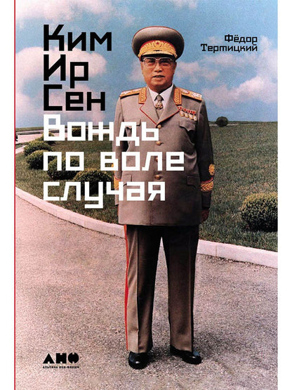Федор Тертицкий: Ким Ир Сен: Вождь по воле случая
