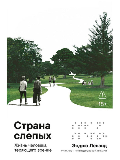 Эндрю Леланд: Страна слепых: Жизнь человека, теряющего зрение