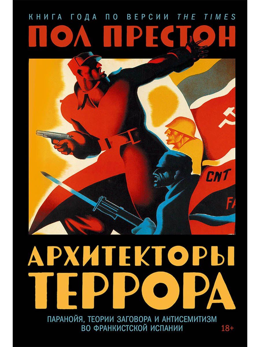 Пол Престон: Архитекторы террора. Паранойя, теории заговора и антисемитизм во франкистской Испании