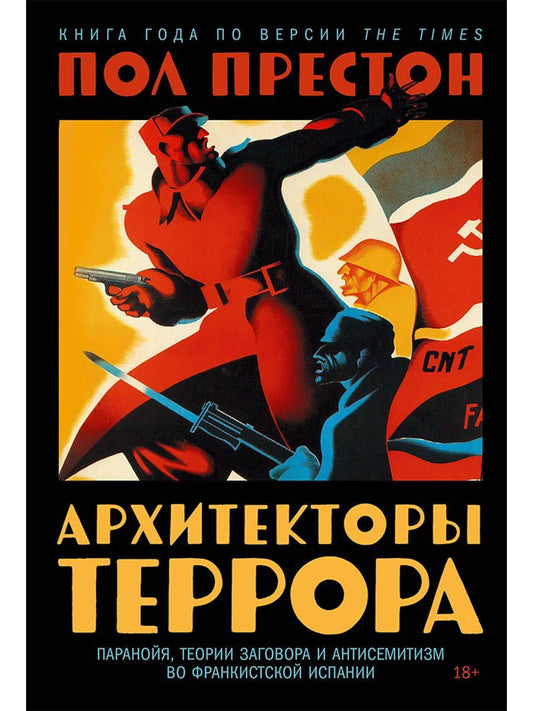 Пол Престон: Архитекторы террора. Паранойя, теории заговора и антисемитизм во франкистской Испании