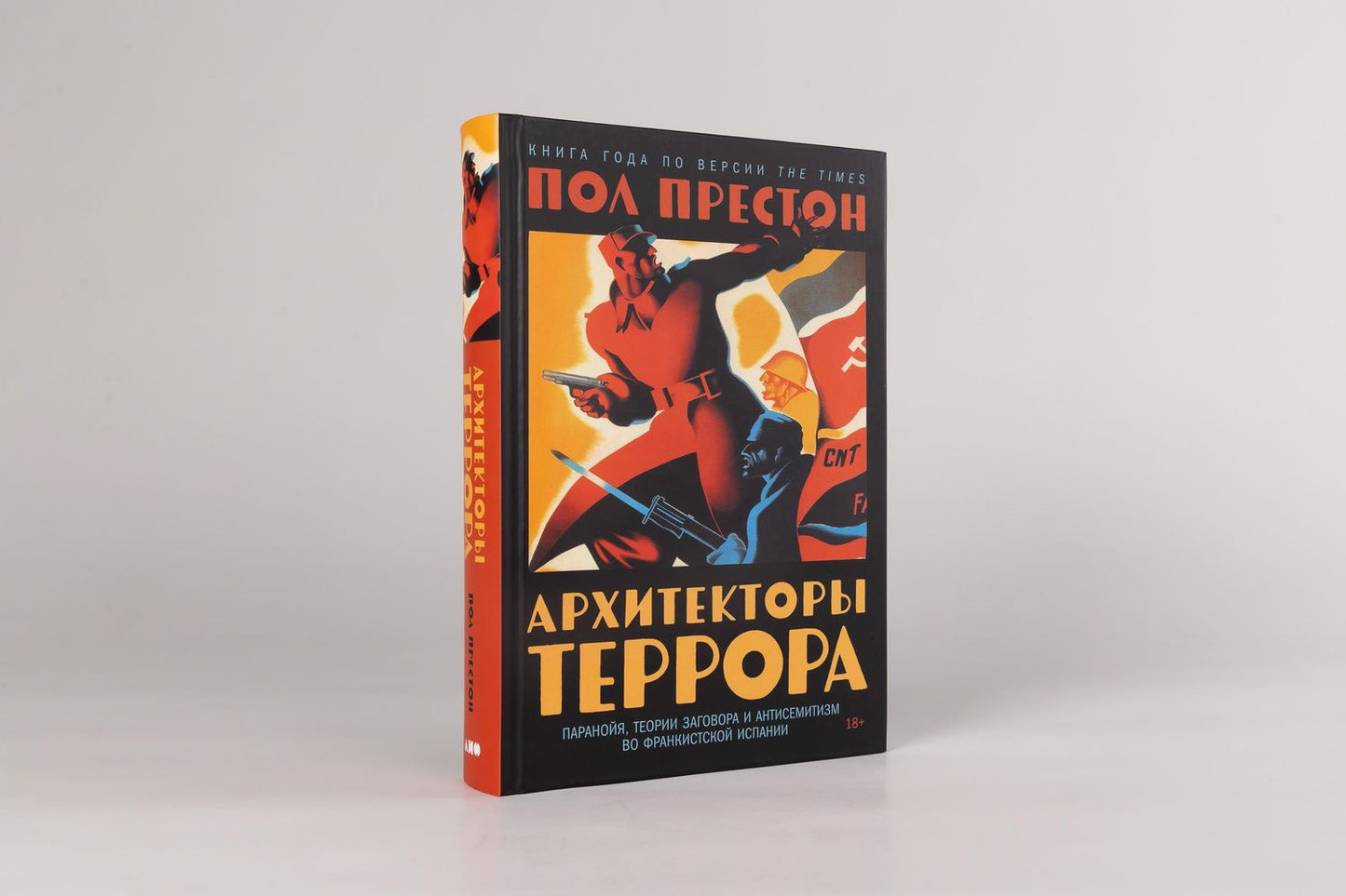 Пол Престон: Архитекторы террора. Паранойя, теории заговора и антисемитизм во франкистской Испании