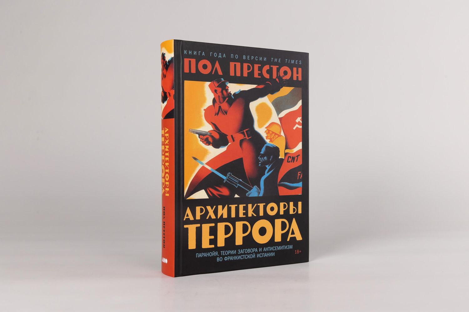 Пол Престон: Архитекторы террора. Паранойя, теории заговора и антисемитизм во франкистской Испании