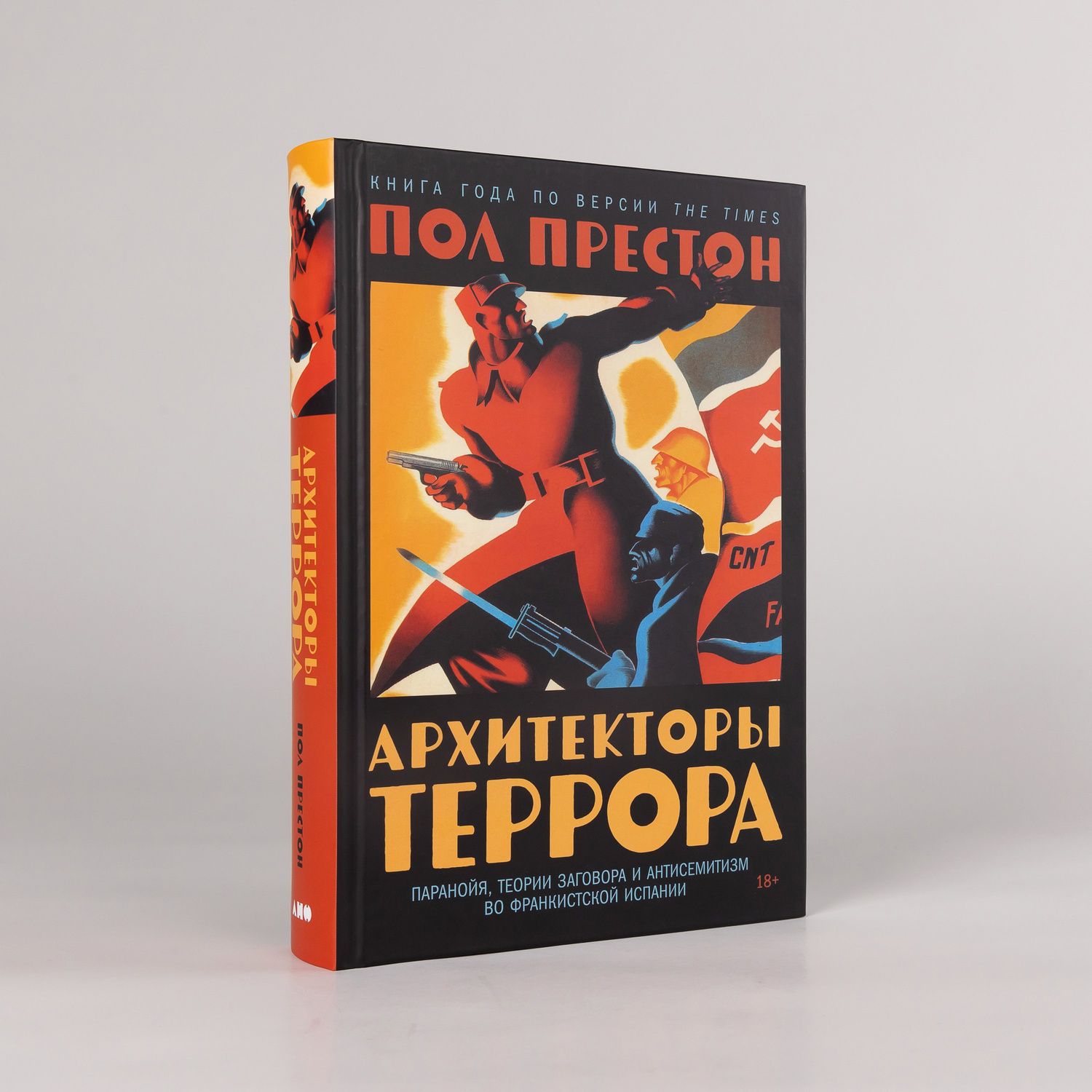 Пол Престон: Архитекторы террора. Паранойя, теории заговора и антисемитизм во франкистской Испании