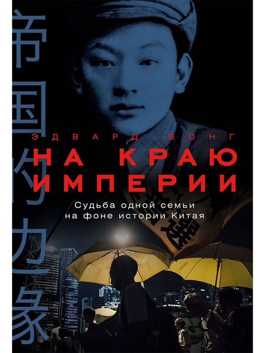 Эдвард Вонг: На краю империи: Судьба одной семьи на фоне истории Китая