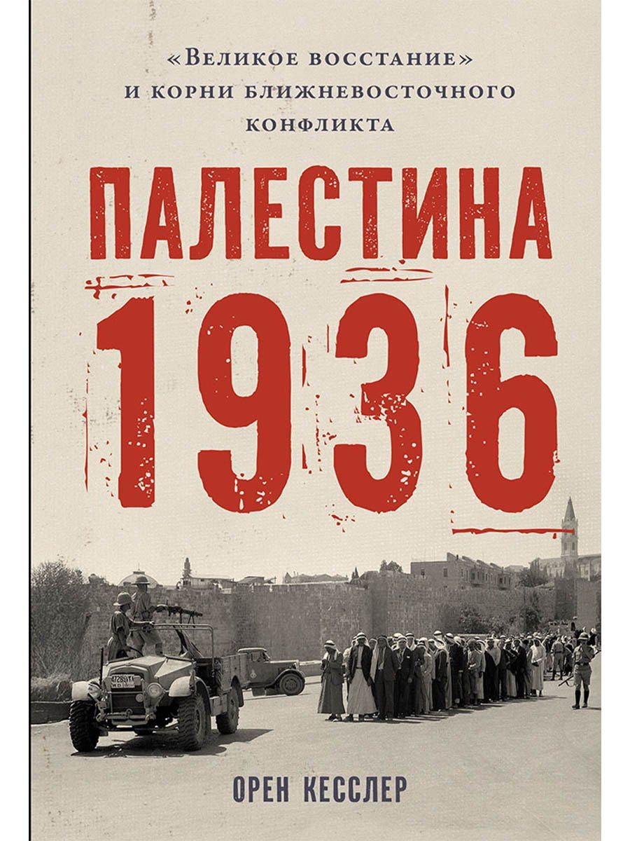 Орен Кесслер: Палестина 1936: «Великое восстание» и корни ближневосточного конфликта