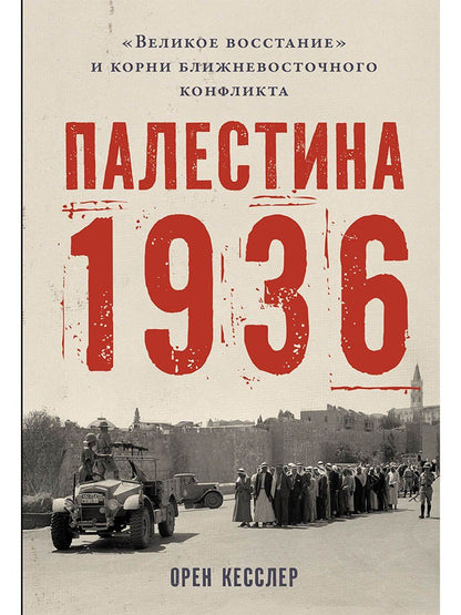 Орен Кесслер: Палестина 1936: «Великое восстание» и корни ближневосточного конфликта
