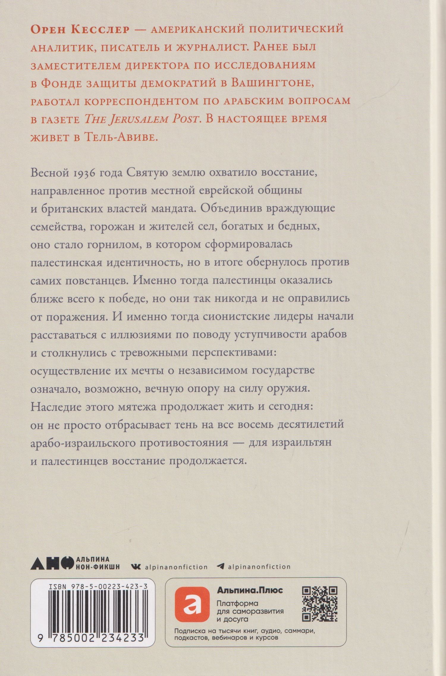 Орен Кесслер: Палестина 1936: «Великое восстание» и корни ближневосточного конфликта