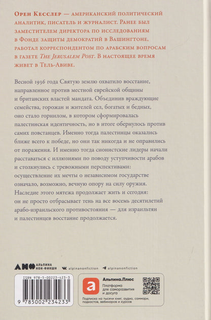 Орен Кесслер: Палестина 1936: «Великое восстание» и корни ближневосточного конфликта