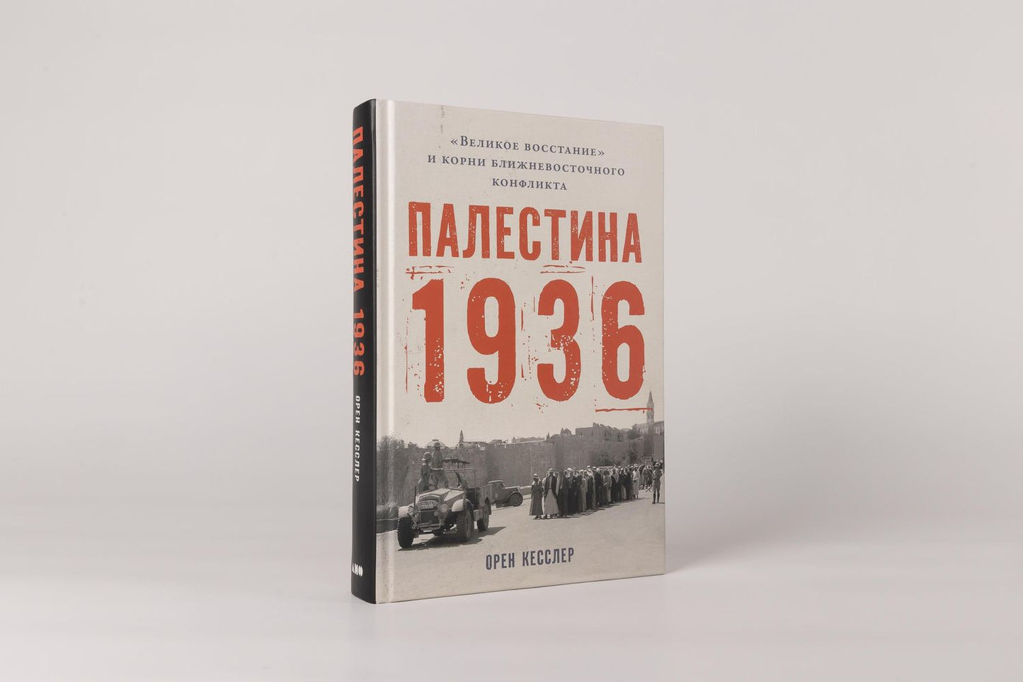 Орен Кесслер: Палестина 1936: «Великое восстание» и корни ближневосточного конфликта