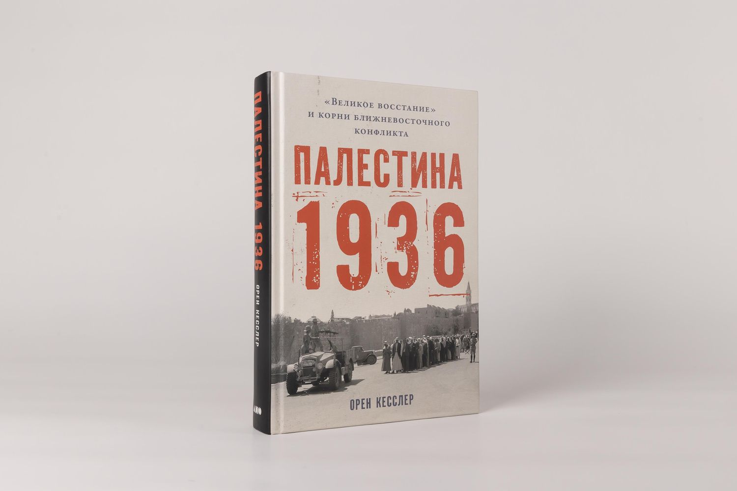 Орен Кесслер: Палестина 1936: «Великое восстание» и корни ближневосточного конфликта