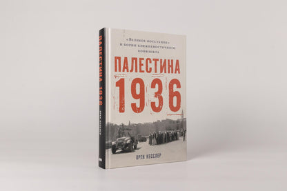 Орен Кесслер: Палестина 1936: «Великое восстание» и корни ближневосточного конфликта
