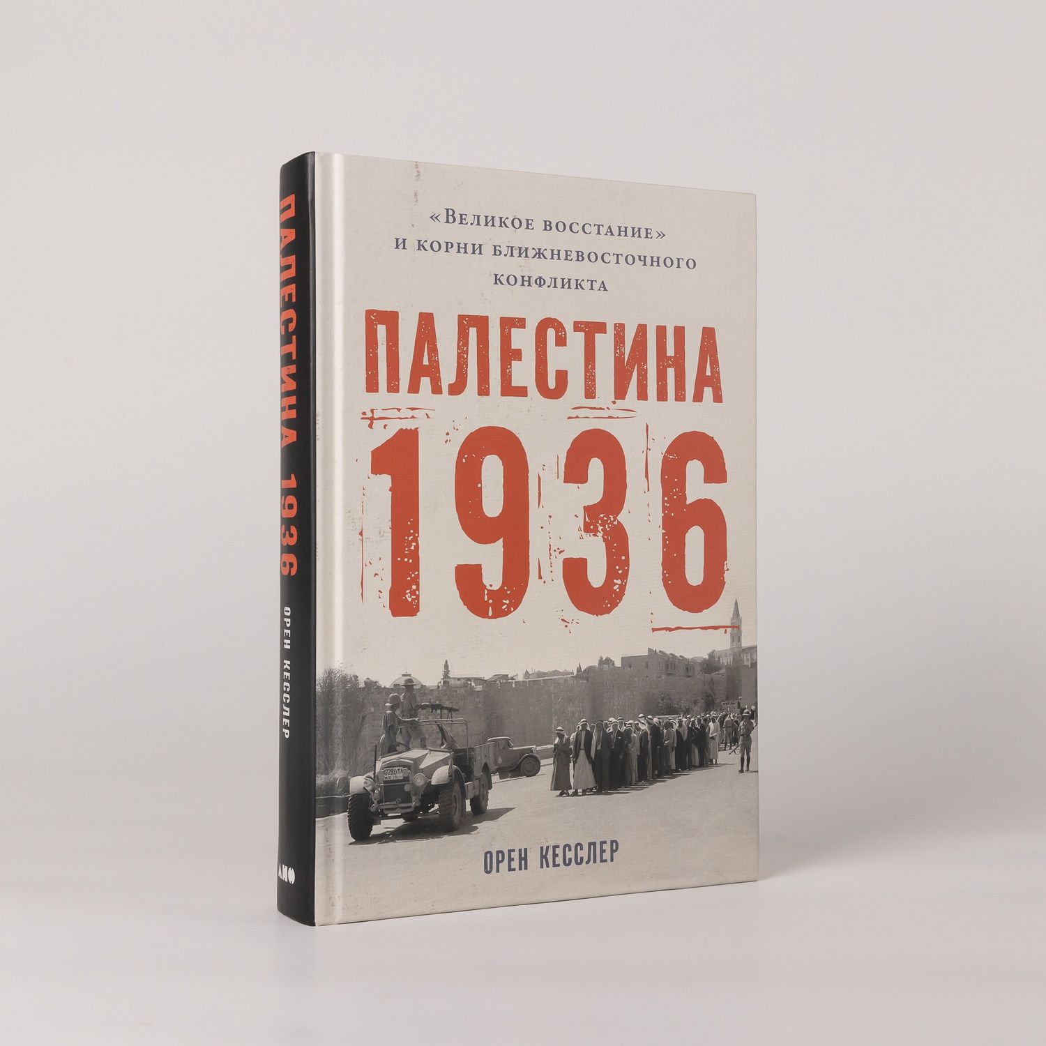 Орен Кесслер: Палестина 1936: «Великое восстание» и корни ближневосточного конфликта