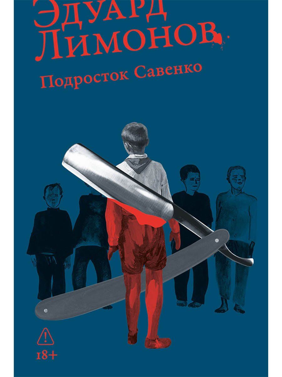 Эдуард Лимонов: Подросток Савенко
