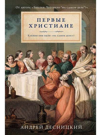 Андрей Десницкий: Первые христиане: какими они были «на самом деле»?