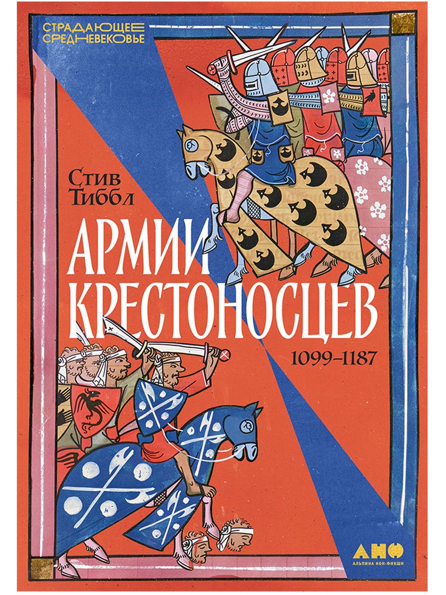 Стив Тиббл: Армии крестоносцев: 1099–1187
