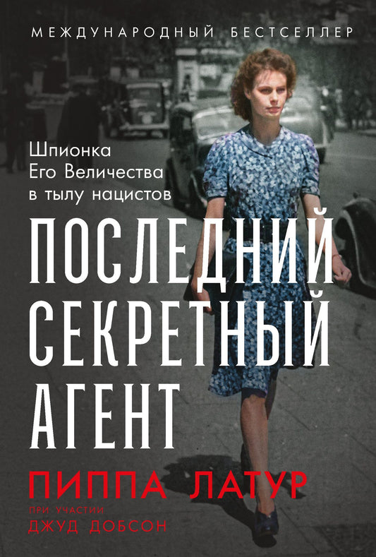 Пиппа Латур: Последний секретный агент: Шпионка Его Величества в тылу нацистов