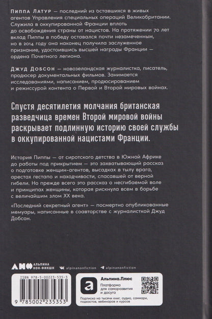 Пиппа Латур: Последний секретный агент: Шпионка Его Величества в тылу нацистов