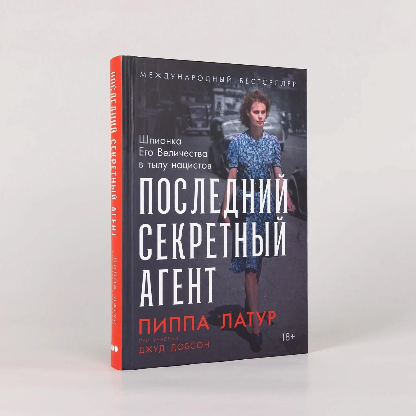 Пиппа Латур: Последний секретный агент: Шпионка Его Величества в тылу нацистов