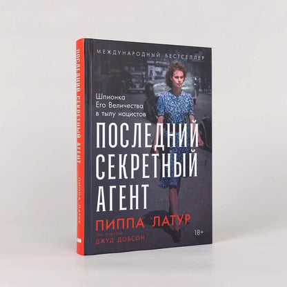 Пиппа Латур: Последний секретный агент: Шпионка Его Величества в тылу нацистов
