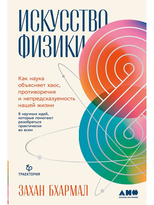 Захан Бхармал: Искусство физики: Как наука объясняет хаос, противоречия и непредсказуемость нашей жизни