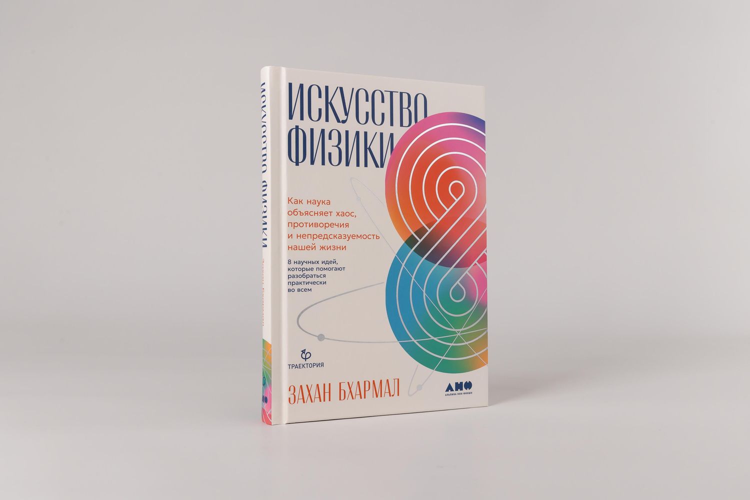 Захан Бхармал: Искусство физики: Как наука объясняет хаос, противоречия и непредсказуемость нашей жизни