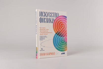 Захан Бхармал: Искусство физики: Как наука объясняет хаос, противоречия и непредсказуемость нашей жизни