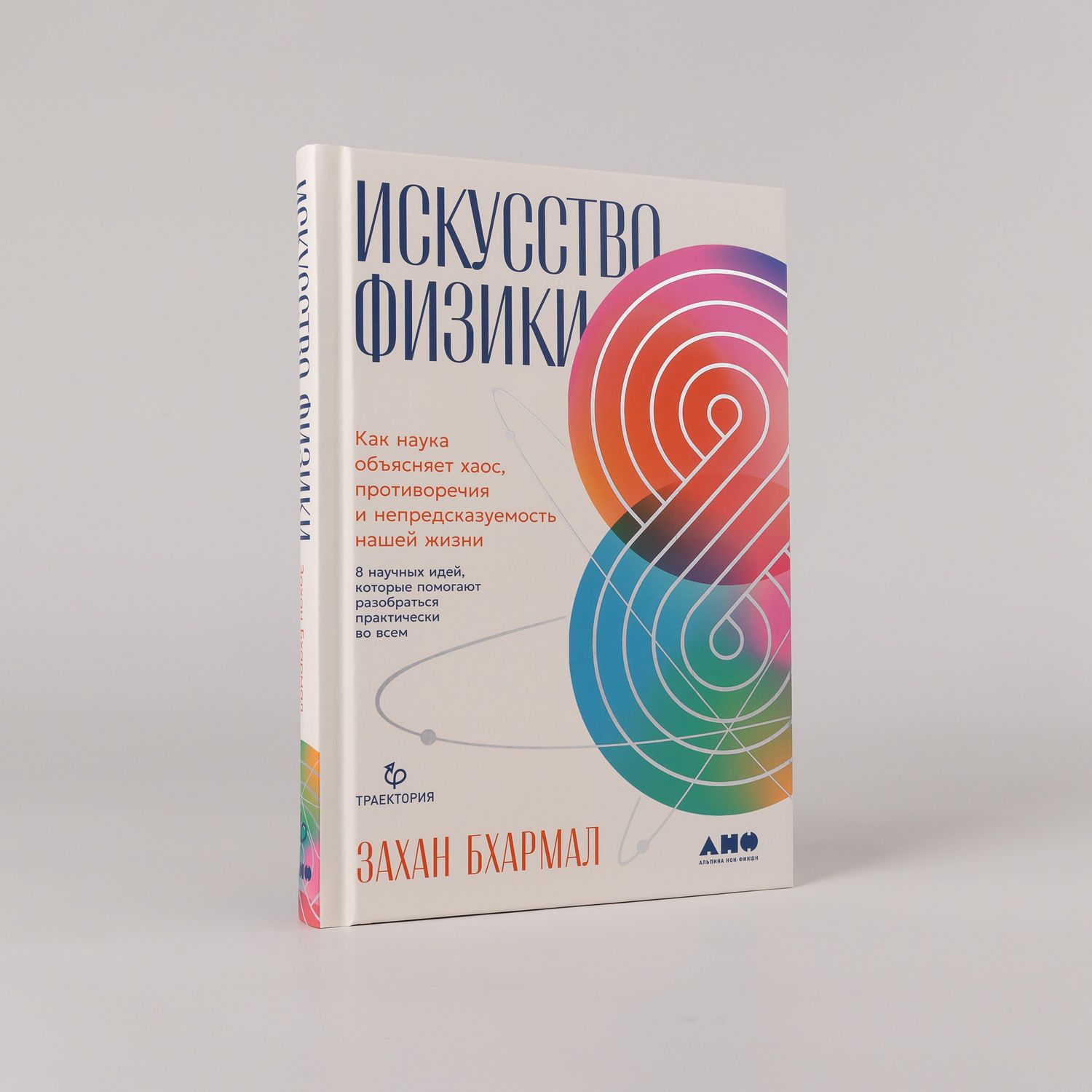 Захан Бхармал: Искусство физики: Как наука объясняет хаос, противоречия и непредсказуемость нашей жизни