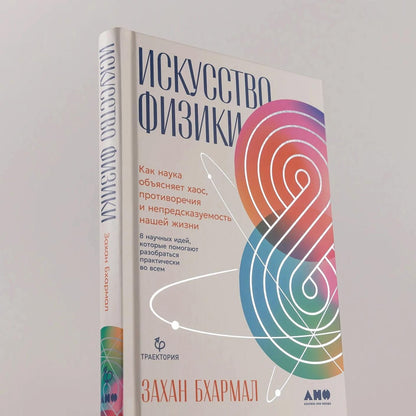 Захан Бхармал: Искусство физики: Как наука объясняет хаос, противоречия и непредсказуемость нашей жизни