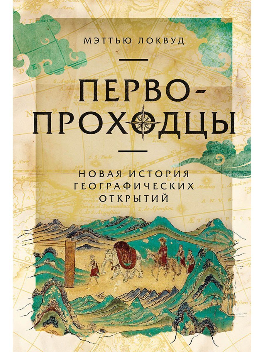 Мэттью Локвуд: Первопроходцы: Новая история географических открытий
