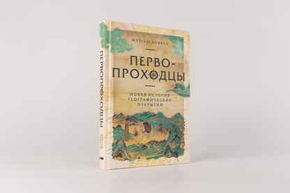 Мэттью Локвуд: Первопроходцы: Новая история географических открытий