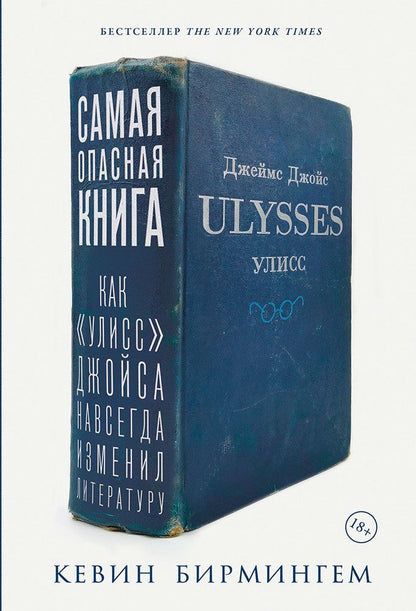 Кевин Бирмингем: Самая опасная книга: Как «Улисс» Джойса навсегда изменил литературу