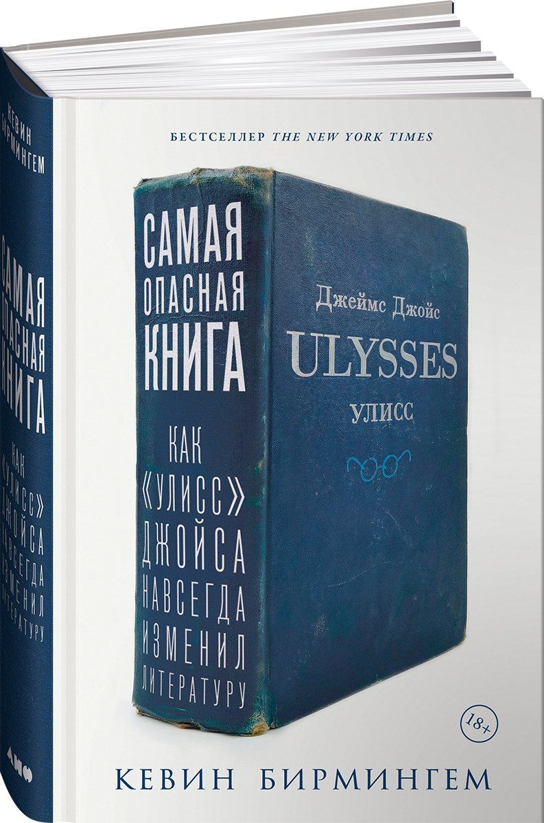 Кевин Бирмингем: Самая опасная книга: Как «Улисс» Джойса навсегда изменил литературу