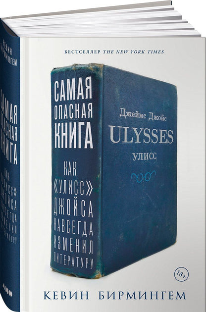 Кевин Бирмингем: Самая опасная книга: Как «Улисс» Джойса навсегда изменил литературу