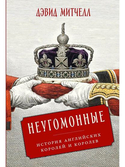 Дэвид Митчелл: Неугомонные: История английских королей и королев