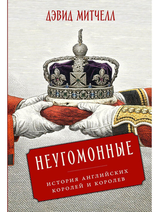 Дэвид Митчелл: Неугомонные: История английских королей и королев