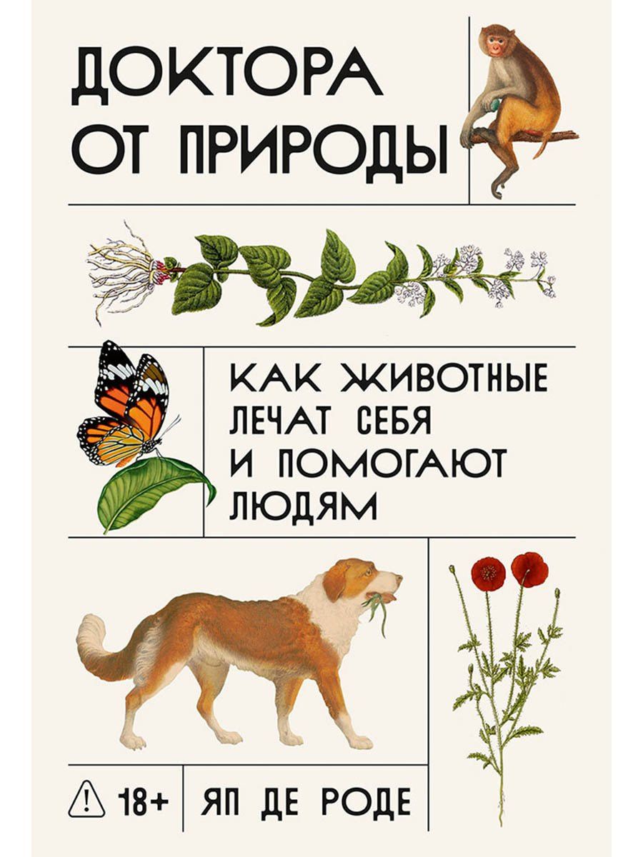 Яп Роде: Доктора от природы: Как животные лечат себя и помогают людям