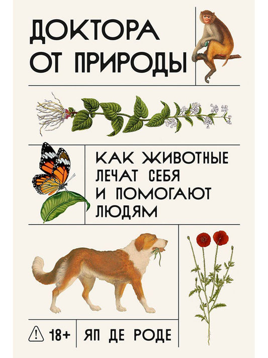 Яп Роде: Доктора от природы: Как животные лечат себя и помогают людям