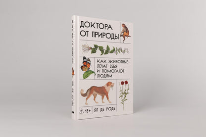 Яп Роде: Доктора от природы: Как животные лечат себя и помогают людям