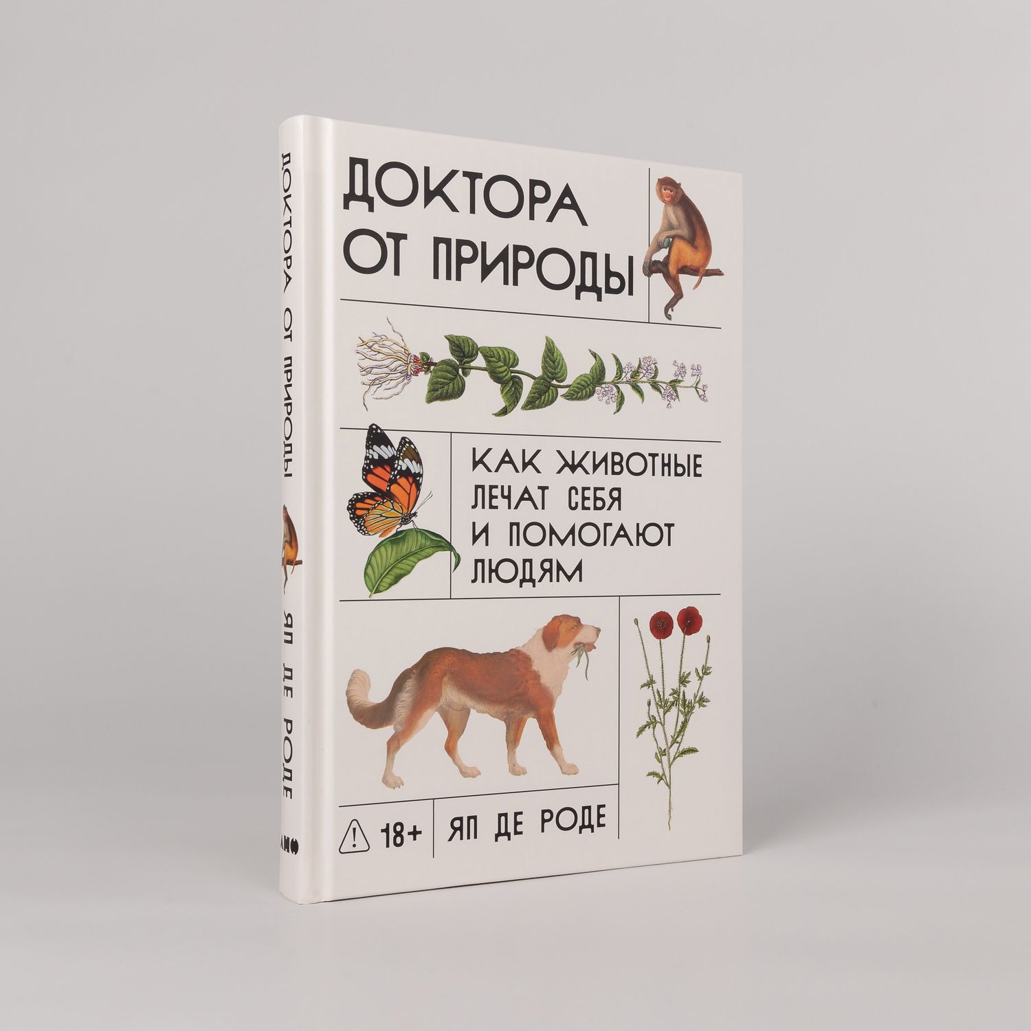 Яп Роде: Доктора от природы: Как животные лечат себя и помогают людям