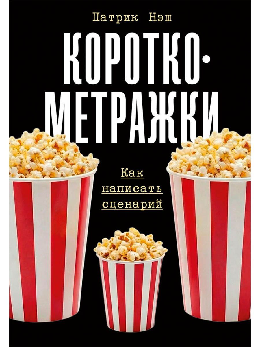Патрик Нэш: Короткометражки: Как написать сценарий
