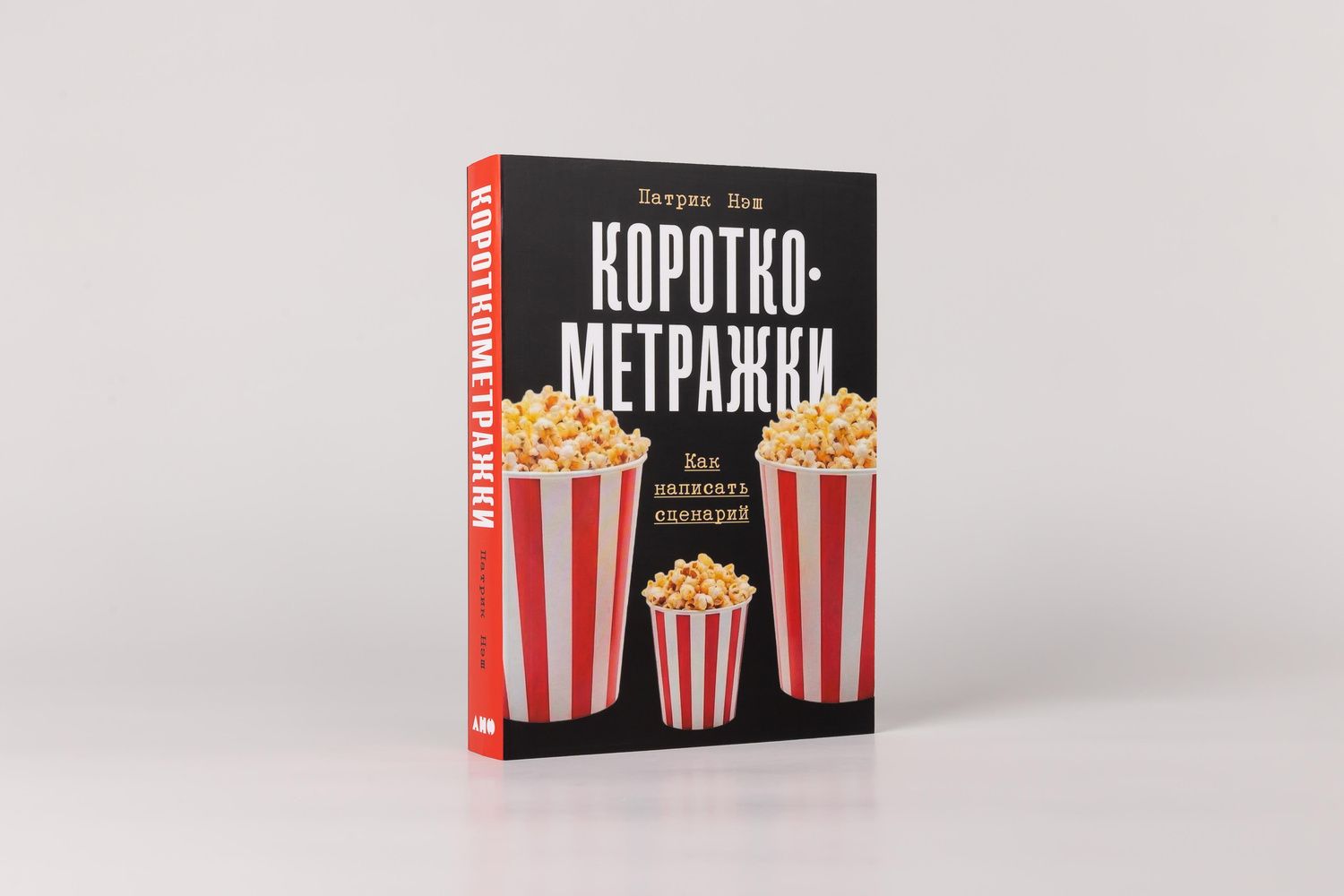 Патрик Нэш: Короткометражки: Как написать сценарий