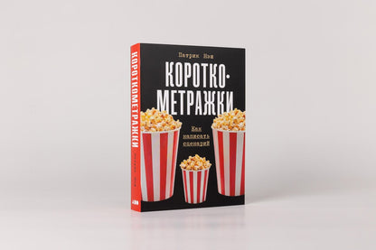 Патрик Нэш: Короткометражки: Как написать сценарий