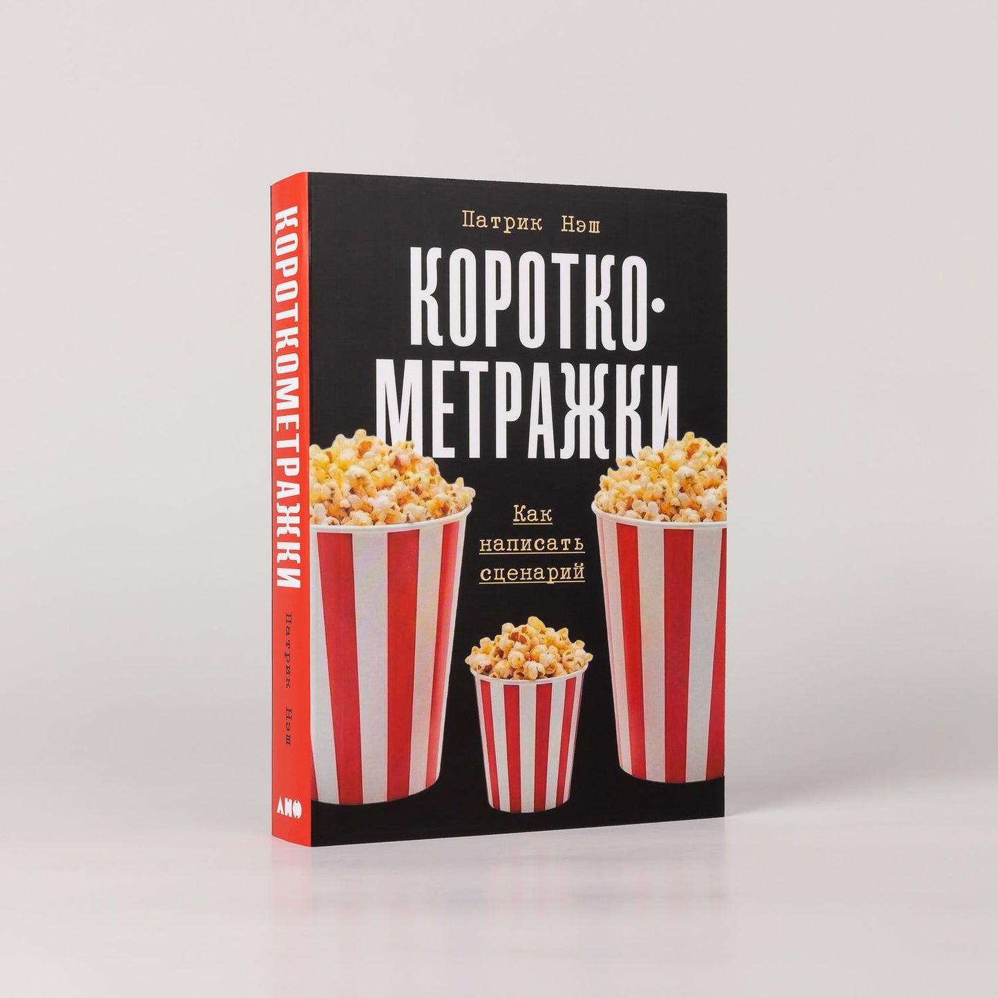 Патрик Нэш: Короткометражки: Как написать сценарий