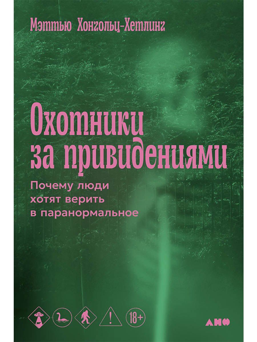 Мэтью Хонгольц-Хетлинг: Охотники за привидениями: Почему люди хотят верить в паранормальное