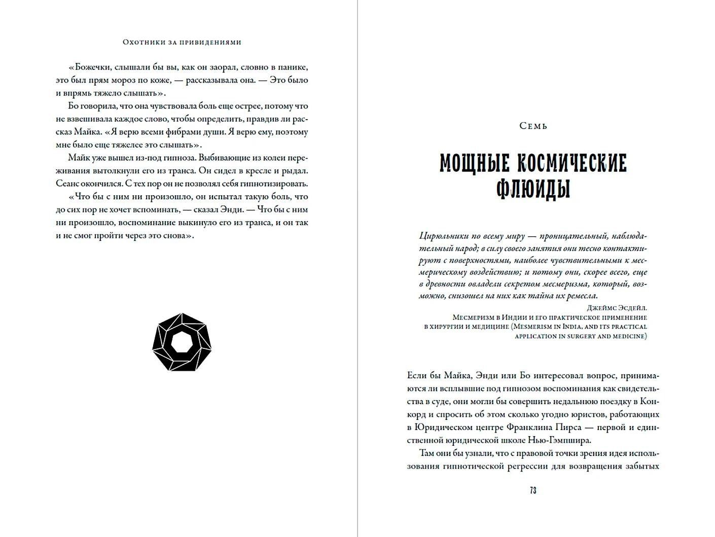 Мэтью Хонгольц-Хетлинг: Охотники за привидениями: Почему люди хотят верить в паранормальное