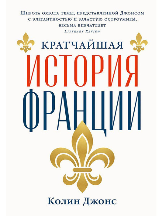 Колин Джонс: Кратчайшая история Франции