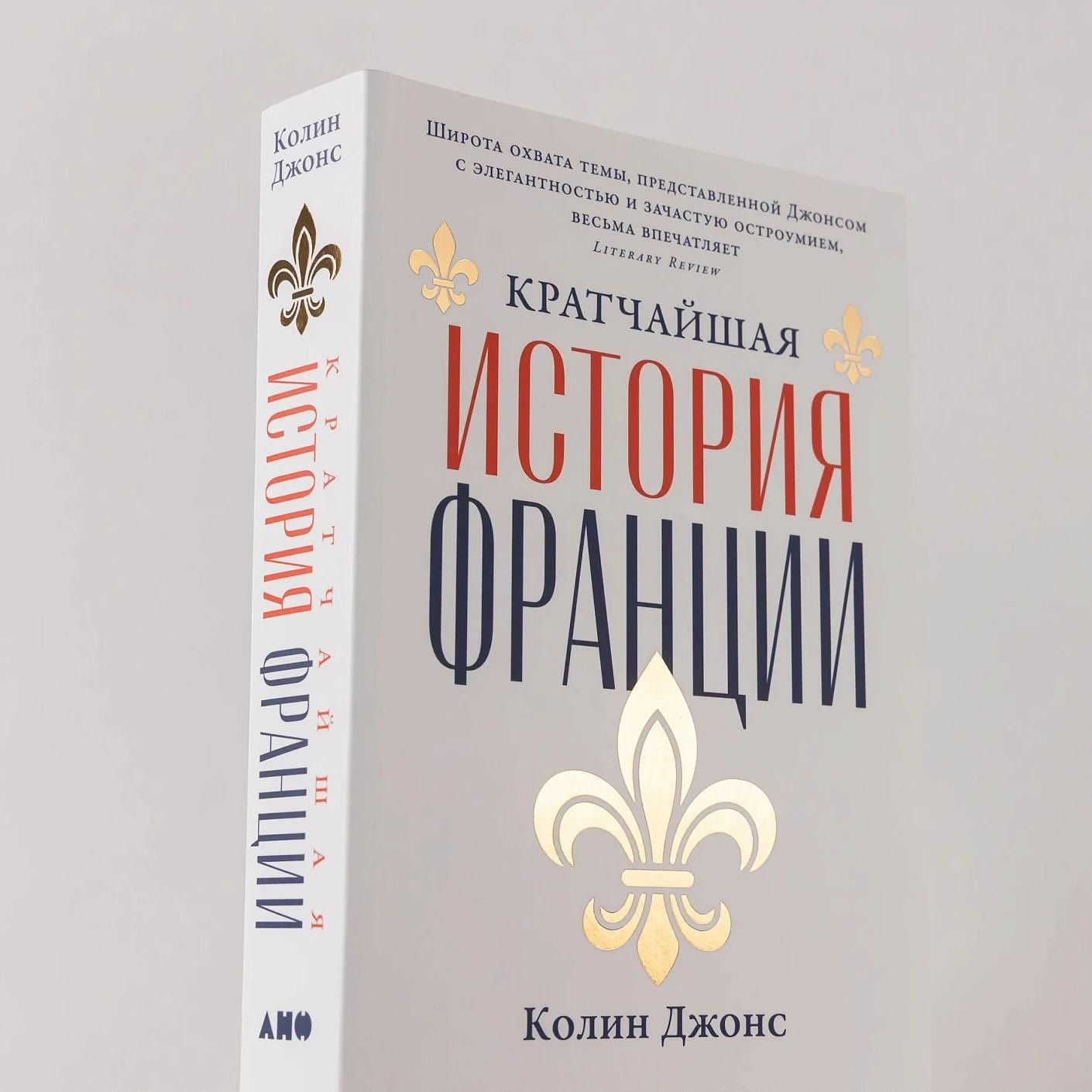 Колин Джонс: Кратчайшая история Франции